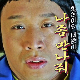 Hyungdon & Daejun Single Cover