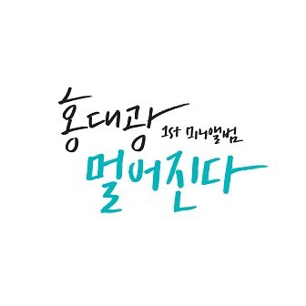 Hong Dae Kwang EP Cover