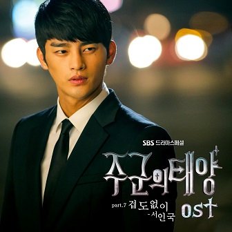 Seo In Guk Master's Sun OST Cover