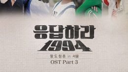 B1A4 Reply 1994 OST Cover