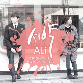 ALi Golden Rainbow OST Cover