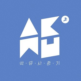 AKMU Spring EP Cover