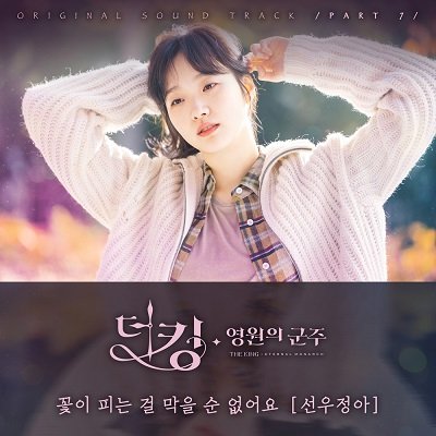 The King : Eternal Monarch OST Part 7