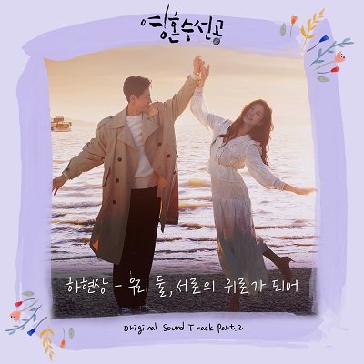 Ha Hyungsang Soul Mechanic OST Part. 2