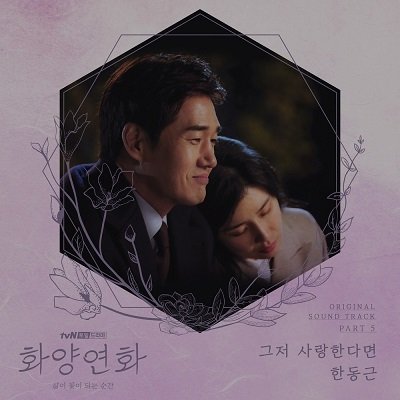 Han Dong Geun When My Love Blooms OST Part 5 Cover
