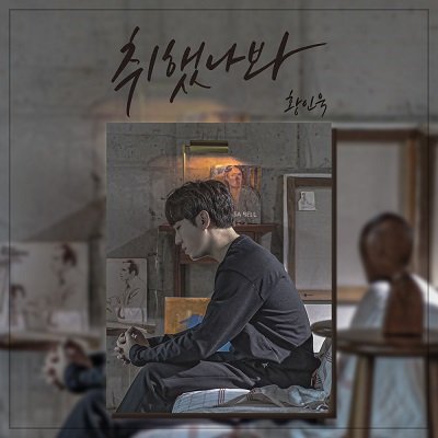 HWANG IN WOOK I think, I`m Drunk Single Cover