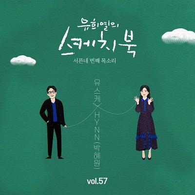 Hynn Vol 57 Yu Huiyeols Sketchbook Cover