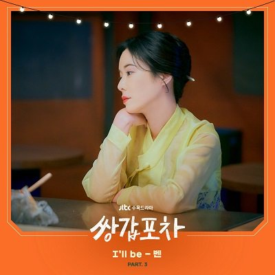 Ben Mystic Pop-up Bar OST Part3 Cover