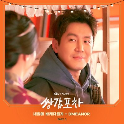 DMEANOR Mystic Pop-up Bar OST Part5 Cover