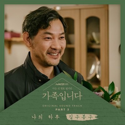 GB9 My Unfamiliar Family OST Part 3 Cover