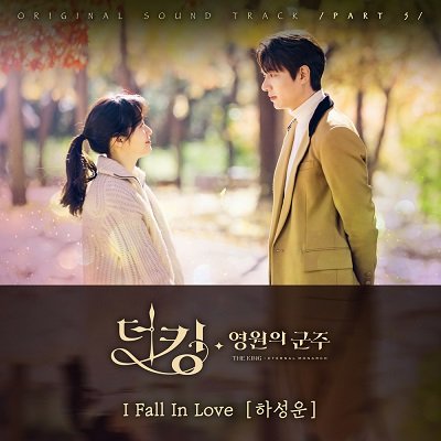 HA SUNG WOON The King Eternal Monarch OST Part 5 Cover