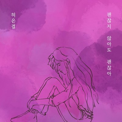 Heo Eungyeoul Dont Have To Be Okay Cover