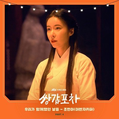 Jo Hyun Ah Mystic Pop-up Bar OST Part4 Cover