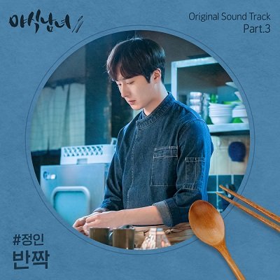 Jung In sweetmunchies OST Part3 Cover