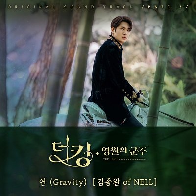 Kim Jong Wan The King Eternal Monarch OST Part 3 Cover