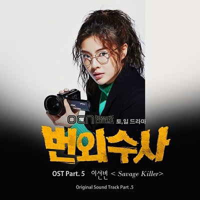 Lee Sun Bin Extra Investigation OST Part5 Cover
