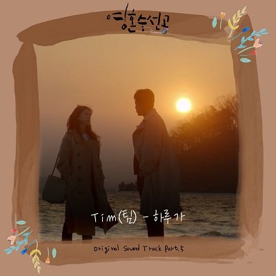 Tim Soul Mechanic OST Part5 Cover