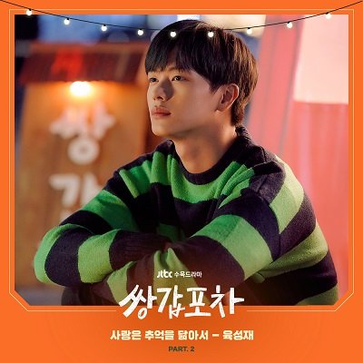 Yook Sung Jae Mystic Pop-up Bar OST Part2 Cover