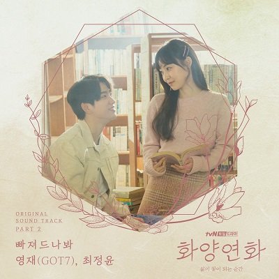 YOUNGJAE GOT7 CHOI JUNG YOON When My Love Blooms OST Part 2 Cover