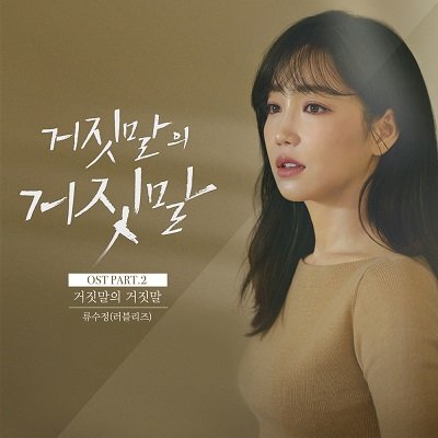 RYU SU JEONG Lie After Lie OST Part 2 Cover