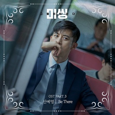 Sin Ye Young Missing The Other Side OST Part3 Cover