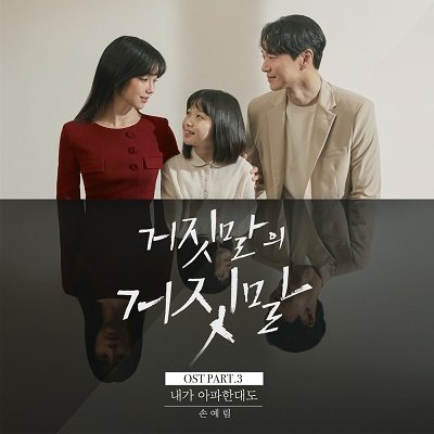 Yerim Sohn Lie After Lie OST Part 3 Cover