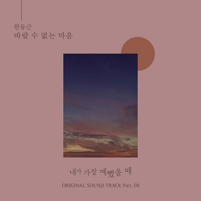 Han Dong Geun When I Was Most Beautiful OST Part 8 Cover