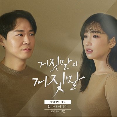 KOTA Lie After Lie OST Part 4 Cover