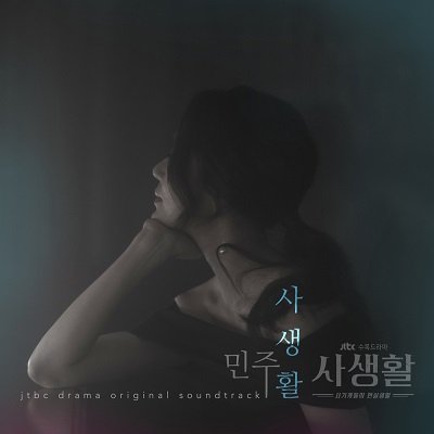 Minju Private Lives OST Part 3 Cover