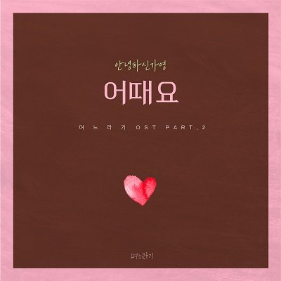 Hello Gayoung Daughter-in-Law OST Part 2 Cover