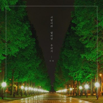 Heo Myeong Weve been talking about love Cover