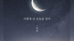 maeilyuhee Daughter in Law OST Part 3 Cover