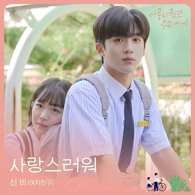 SINB A Love So Beautiful OST Part 2 Cover