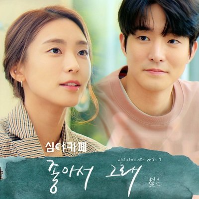 Byeol Eun Cafe Midnight OST Part 1 Cover