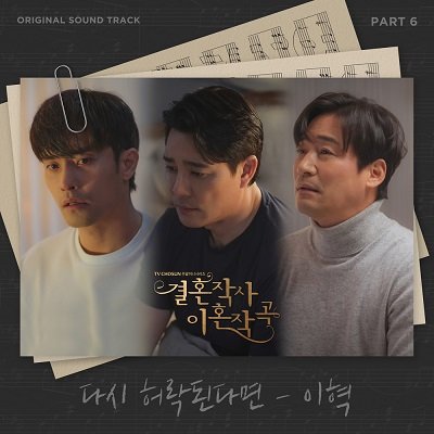 E Hyuk Love ft Marriage Divorce OST Part6 Cover