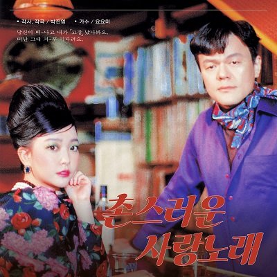 JY Park A rustic love song Cover
