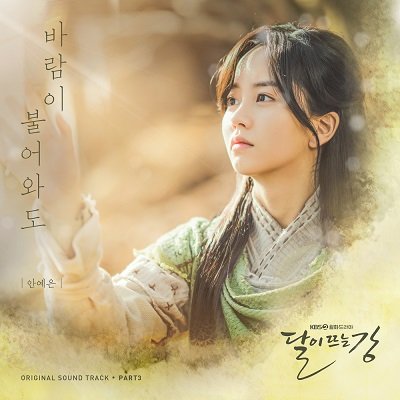 AHN YE EUN River where the Moon rises OST Part 3 Cover