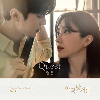 Byeol Eun HOW TO BE THIRTY OST PART 4 Cover