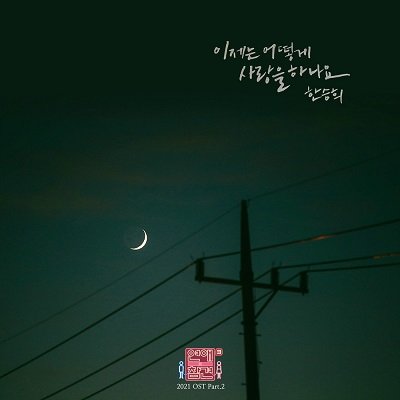 Hanseunghee How do I love you now Cover