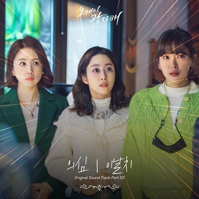 LEENALCHI Revolutionary Sisters OST Part 2 Cover