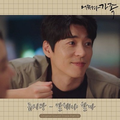 Ryu Ji Kwang Somehow Family OST Part 10 Cover