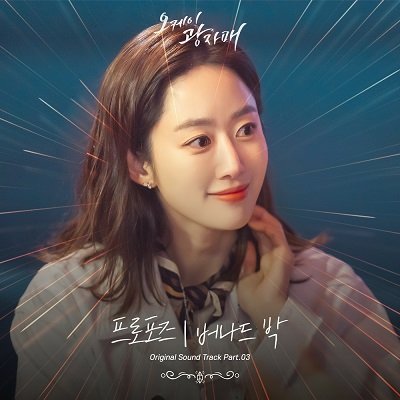 Bernard Park Revolutionary Sisters OST Part 3 Cover