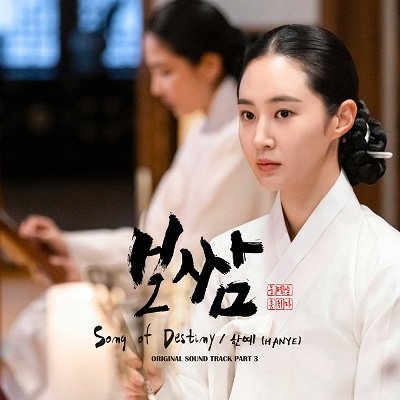 HANYE Bossam Stealing Fate OST Part 3 Cover