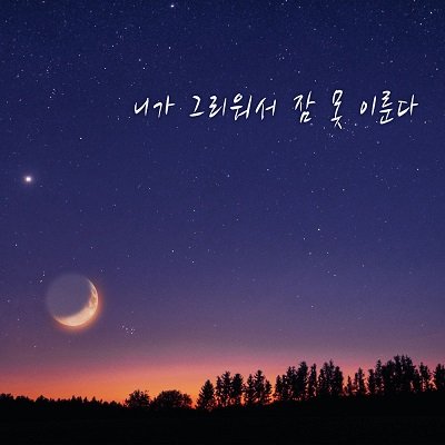 HYUNWOOK Miss you so I cant sleep Cover
