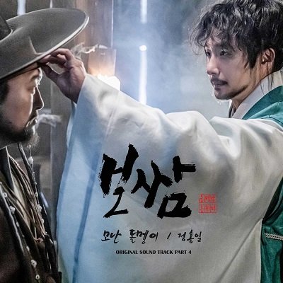 Jeong Hongil Bossam Stealing Fate OST Part 4 Cover