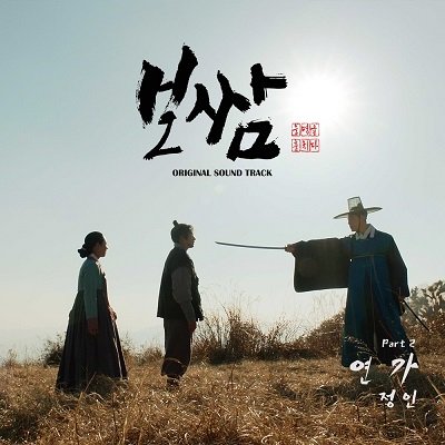 Jung In Bossam Steal the Fate OST Part 2 Cover