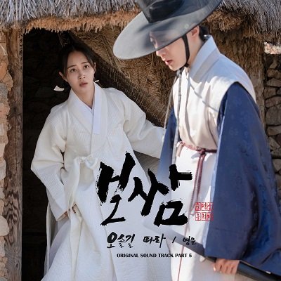 Yeong eun Bossam Stealing Fate OST Part 5 Cover