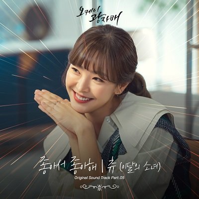 Chuu Revolutionary Sisters OST Part 5 Cover
