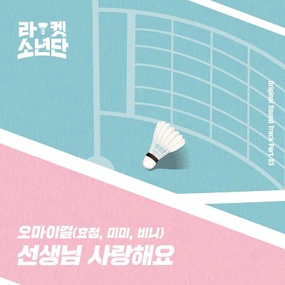 HyoJung & MIMI Racket Boys OST Part 3 Cover