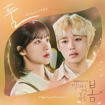 Rothy & Han seung Yun At a Distance, Spring is Green OST Part 3 Cover